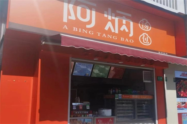 上海阿炳汤包