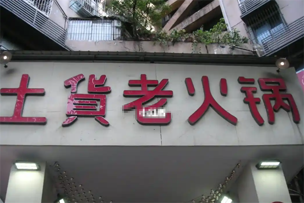 土货老火锅 土货老火锅