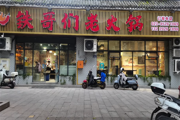 铁哥们老火锅