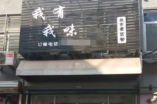 我有我味 我有我味