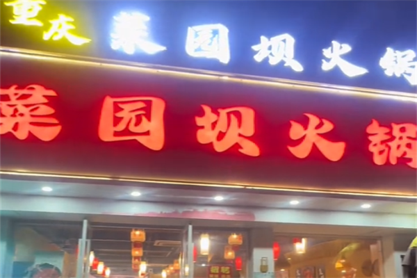 菜园坝重庆老火锅