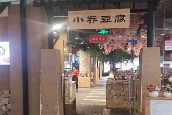 小乔豆腐