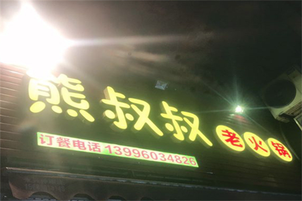 熊叔叔老火锅
