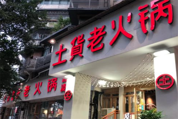 土货老火锅 土货老火锅
