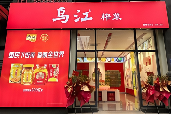 乌江涪陵榨菜 乌江涪陵榨菜