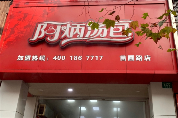 上海阿炳汤包