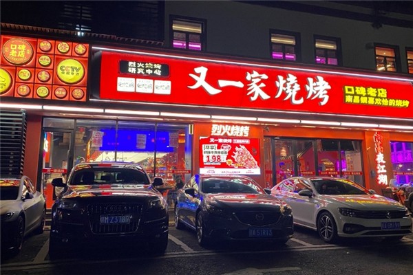 又一家烧烤