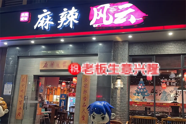 麻辣风云火锅 麻辣风云火锅