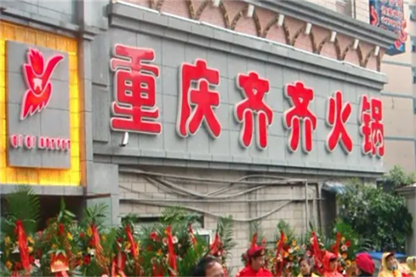 齐齐重庆老火锅 齐齐重庆老火锅