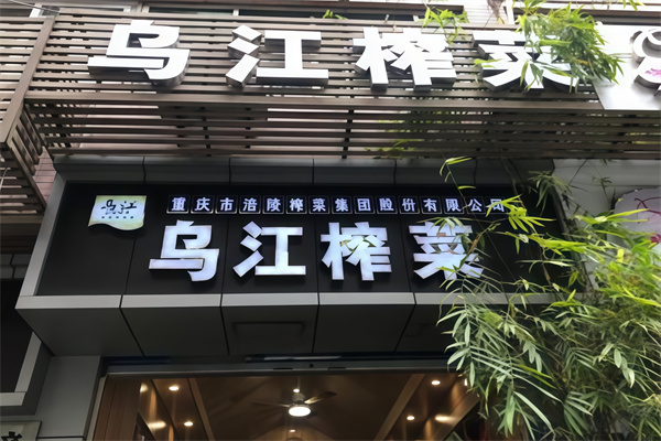 乌江涪陵榨菜 乌江涪陵榨菜