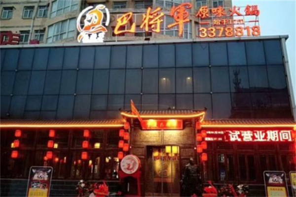 巴将军老火锅 巴将军老火锅