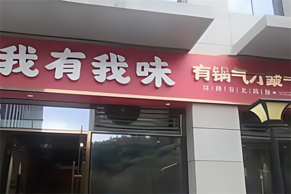 我有我味 我有我味