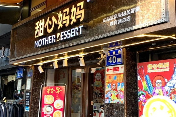 甜心妈妈甜品