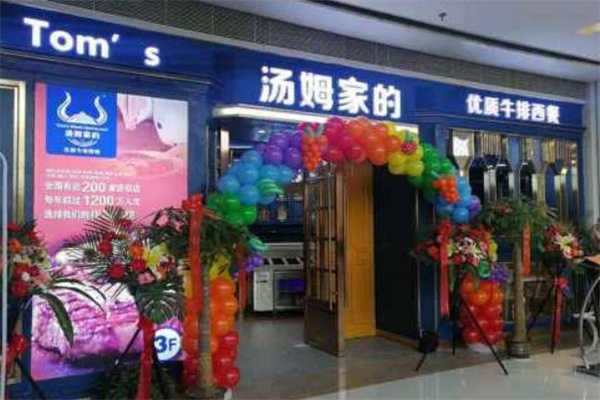 汤姆家的牛排