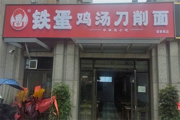 铁蛋鸡汤刀削面