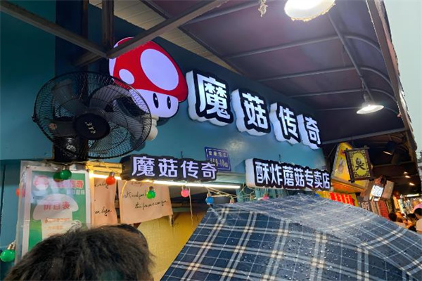 魔菇传奇