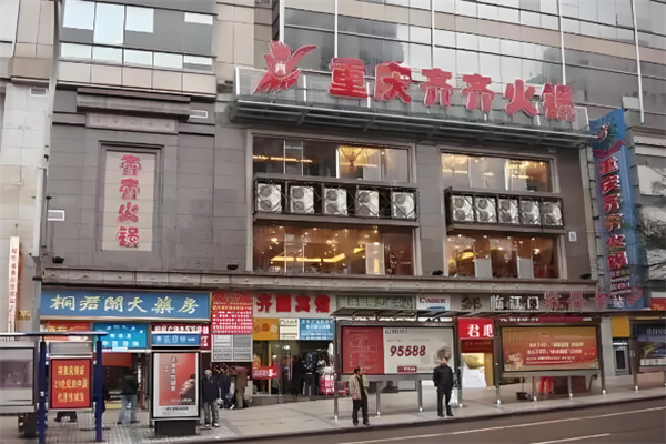 齐齐重庆老火锅 齐齐重庆老火锅