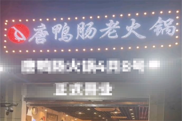 唐鸭肠老火锅