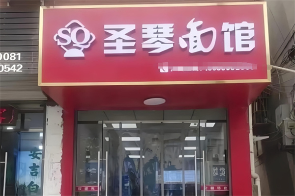 圣琴面馆 圣琴面馆