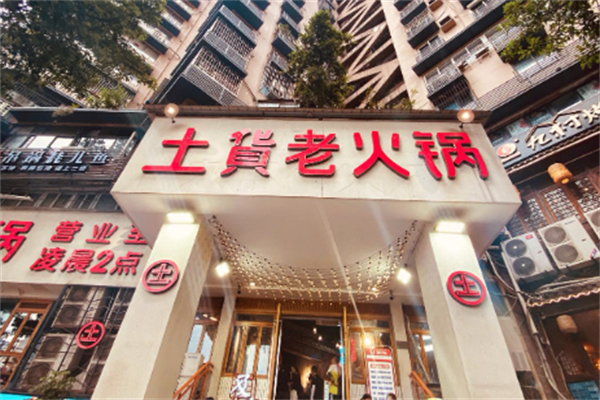 土货老火锅 土货老火锅
