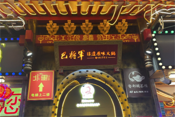 巴将军老火锅 巴将军老火锅