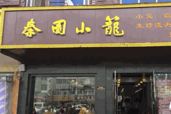 秦园小笼包