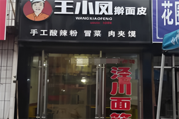 王小凤擀面皮 王小凤擀面皮