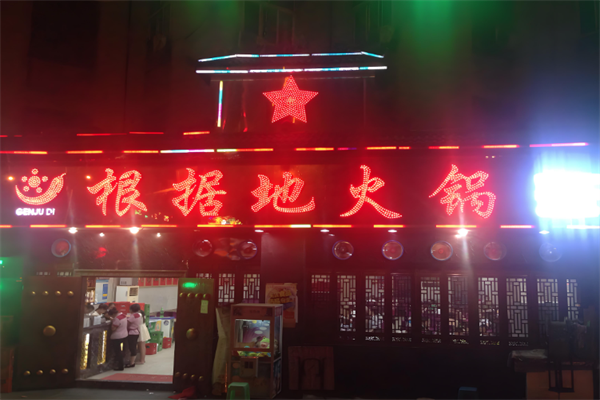 根据地老火锅