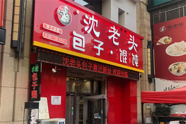 沈老头包子铺 沈老头包子铺