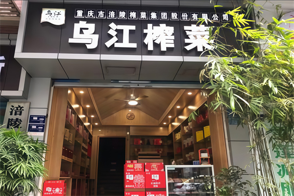 乌江涪陵榨菜 乌江涪陵榨菜