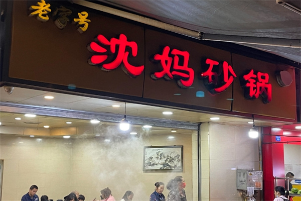 沈妈砂锅