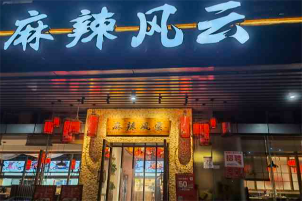 麻辣风云火锅 麻辣风云火锅