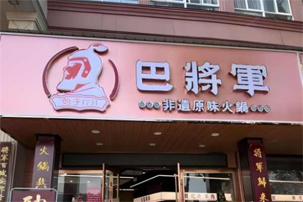 巴将军老火锅 巴将军老火锅