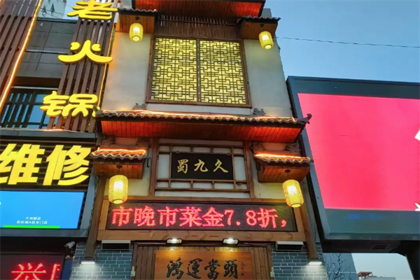 蜀九久老火锅