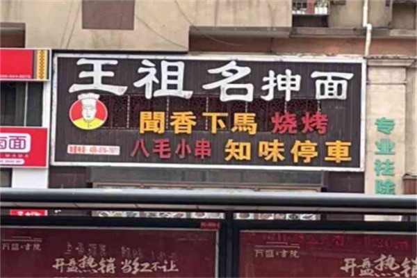 王祖名抻面