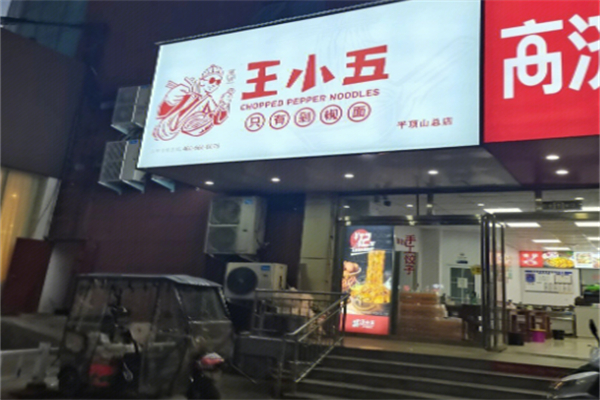 王小五剁椒面