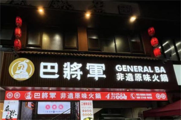 巴将军老火锅 巴将军老火锅