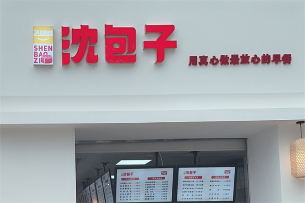 沈包子