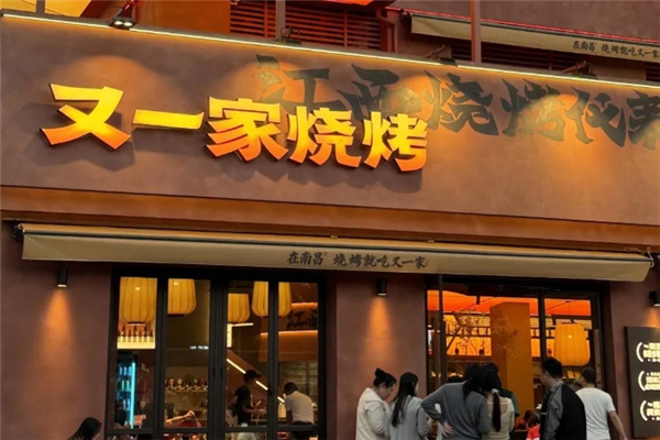 又一家烧烤