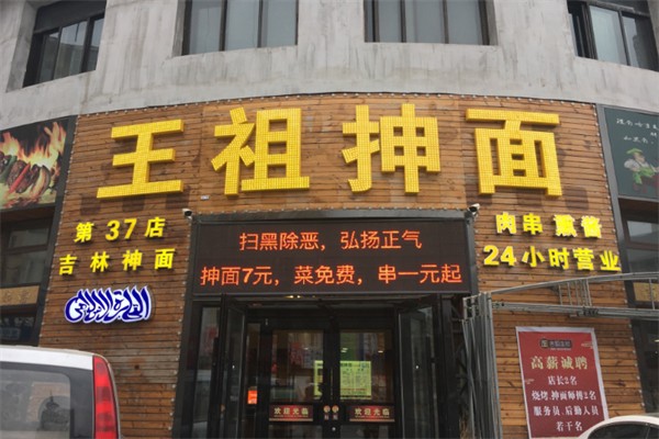 王祖抻面