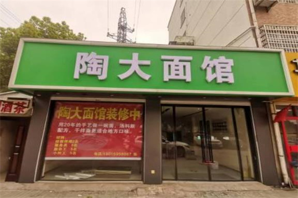 陶大面馆 陶大面馆