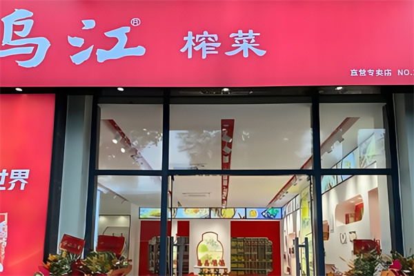 乌江涪陵榨菜 乌江涪陵榨菜