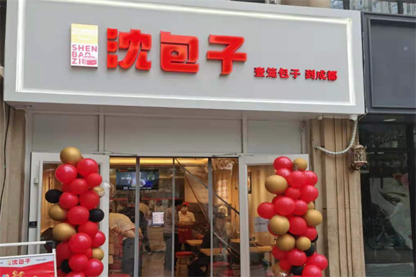 沈包子