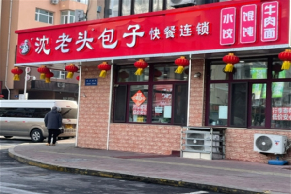 沈老头包子铺 沈老头包子铺