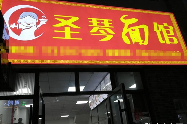 圣琴面馆 圣琴面馆