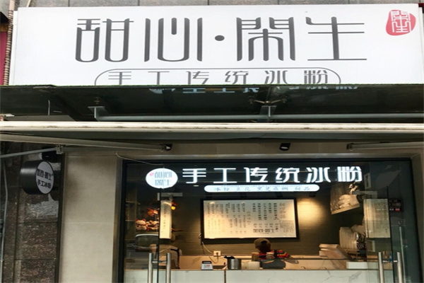 甜心闲生