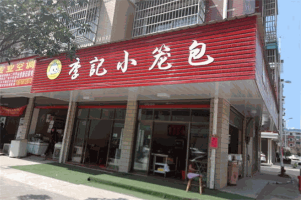 李记小笼包