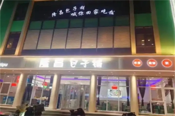 隆昌包子铺