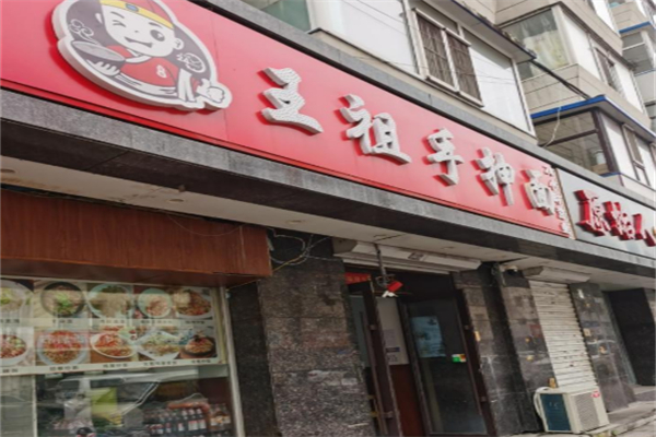 王祖抻面