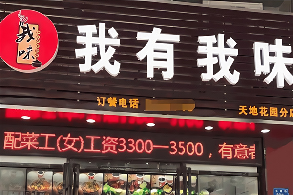 我有我味 我有我味